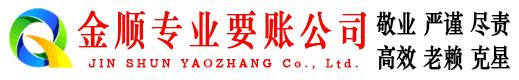 黟县金顺收债公司